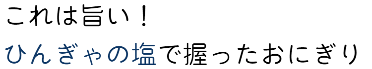 これは旨い。ひんぎゃの塩で握ったおにぎり