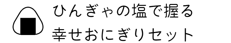 ひんぎゃの塩で握る幸せおにぎりセット